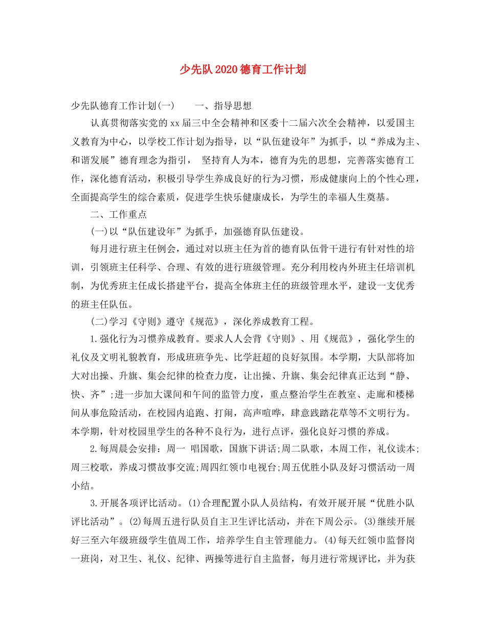 少先队2020德育工作计划 _第1页
