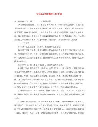 少先队2020德育工作计划 