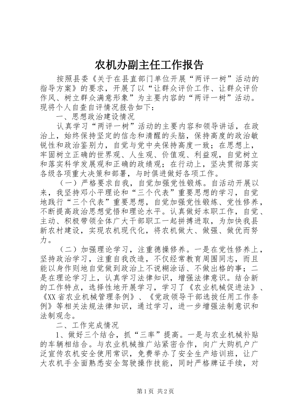 农机办副主任工作报告_第1页