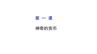 第一课神奇的货币关键知识点及课堂练习（正用）