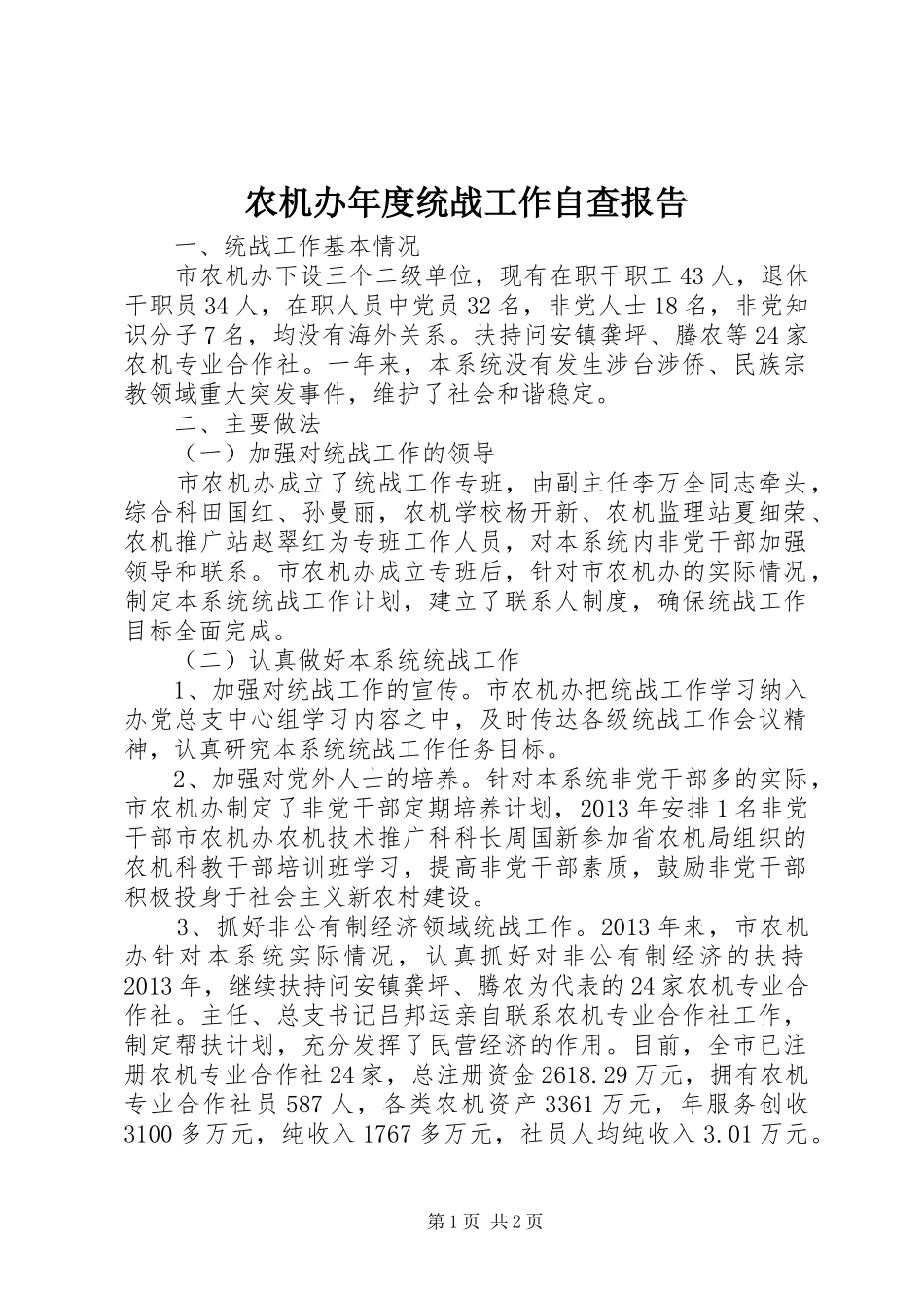 农机办年度统战工作自查报告_第1页