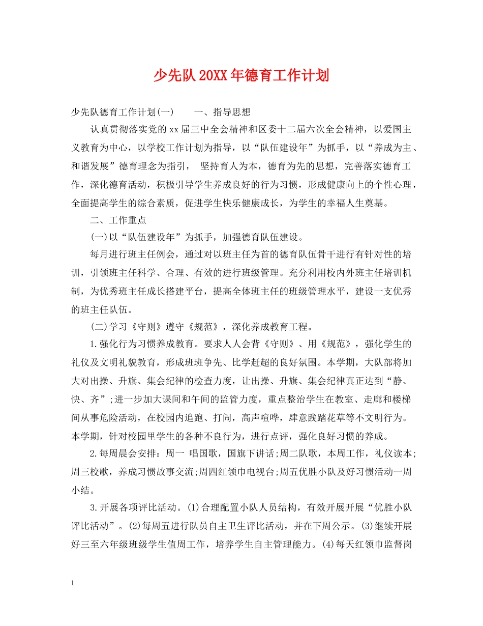 少先队20XX年德育工作计划 _第1页