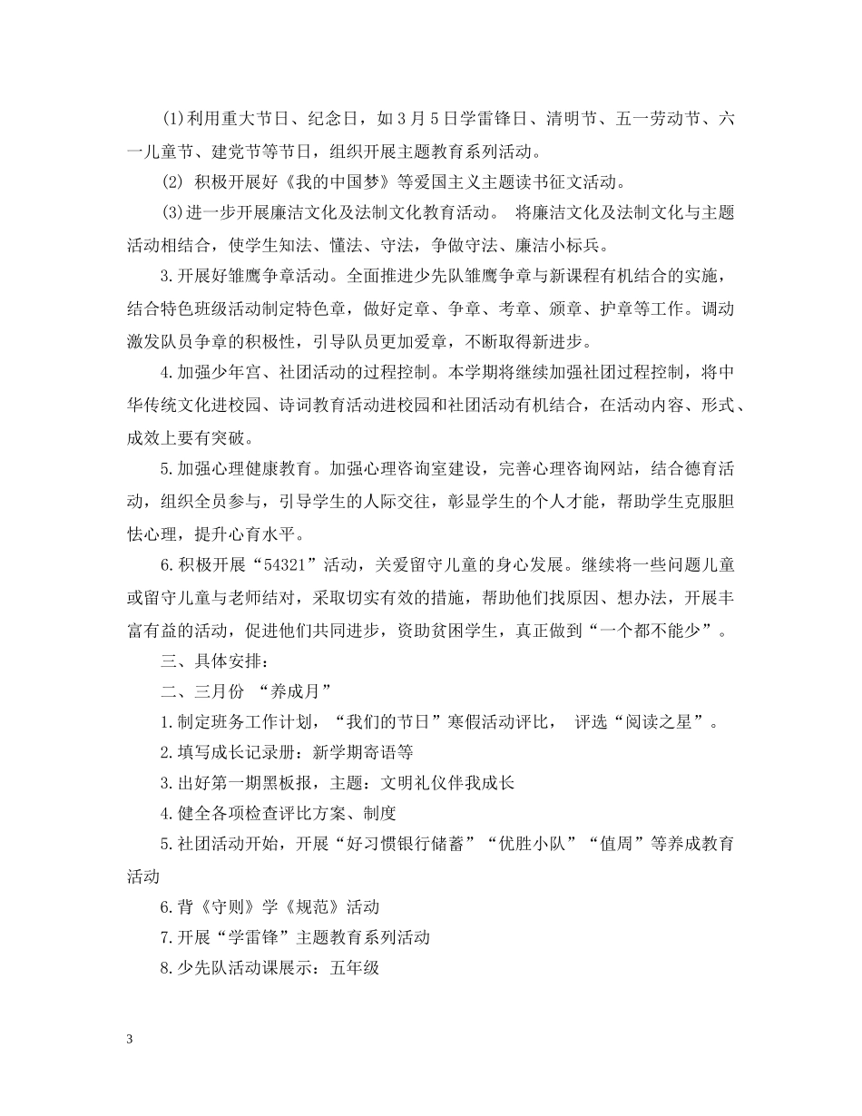 少先队20XX年德育工作计划 _第3页