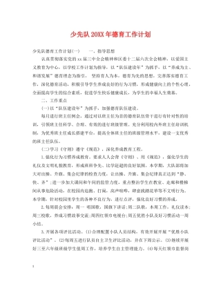 少先队20XX年德育工作计划 