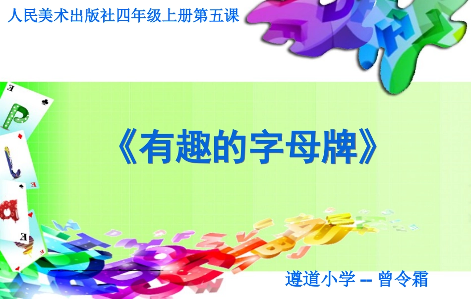 第5课有趣的字母牌_第1页