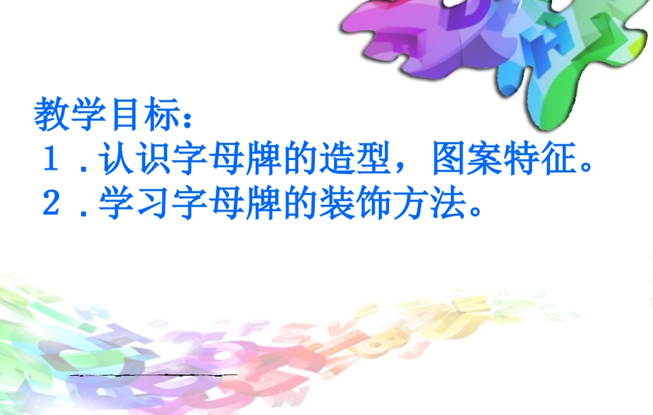 第5课有趣的字母牌_第2页