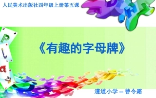 第5课有趣的字母牌