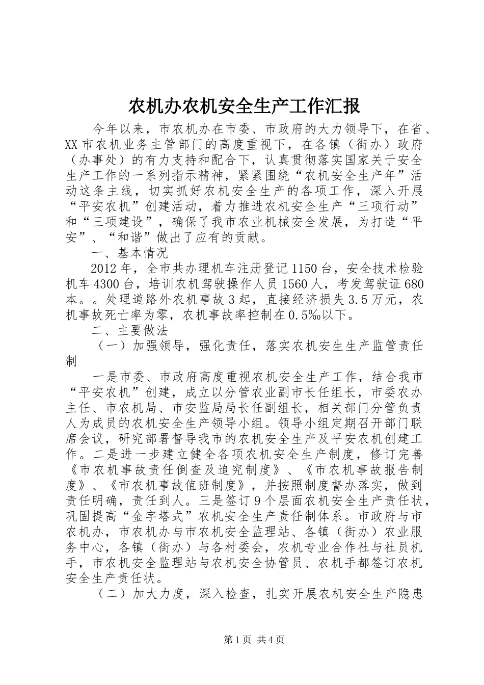 农机办农机安全生产工作汇报_第1页
