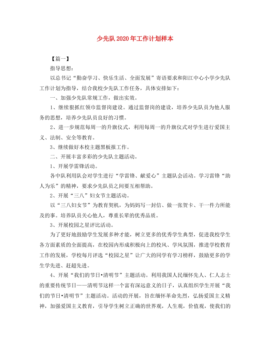 少先队2020年工作计划样本 _第1页