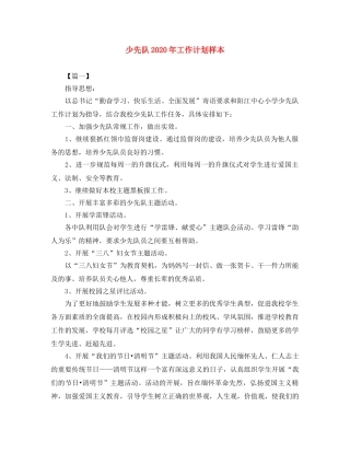 少先队2020年工作计划样本 