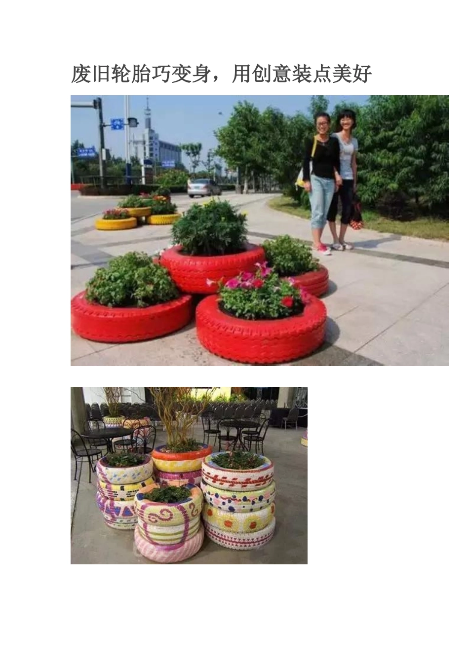 废旧轮胎巧变身_第1页