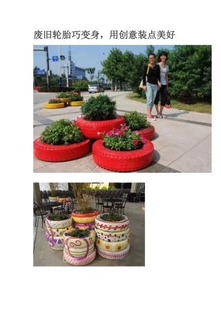 废旧轮胎巧变身