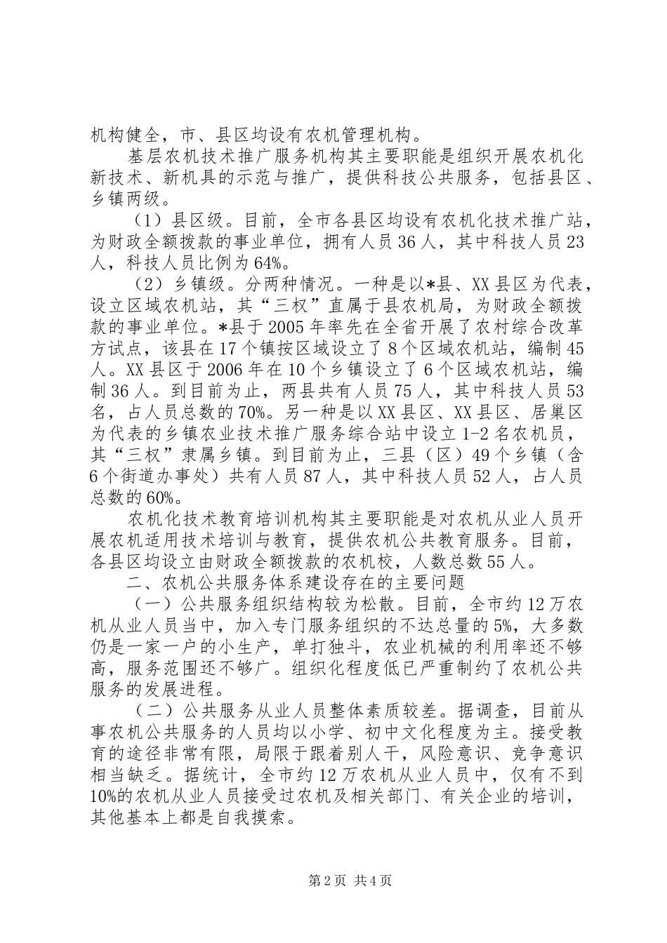农机公共服务建设调研报告_第2页