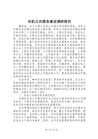 农机公共服务建设调研报告