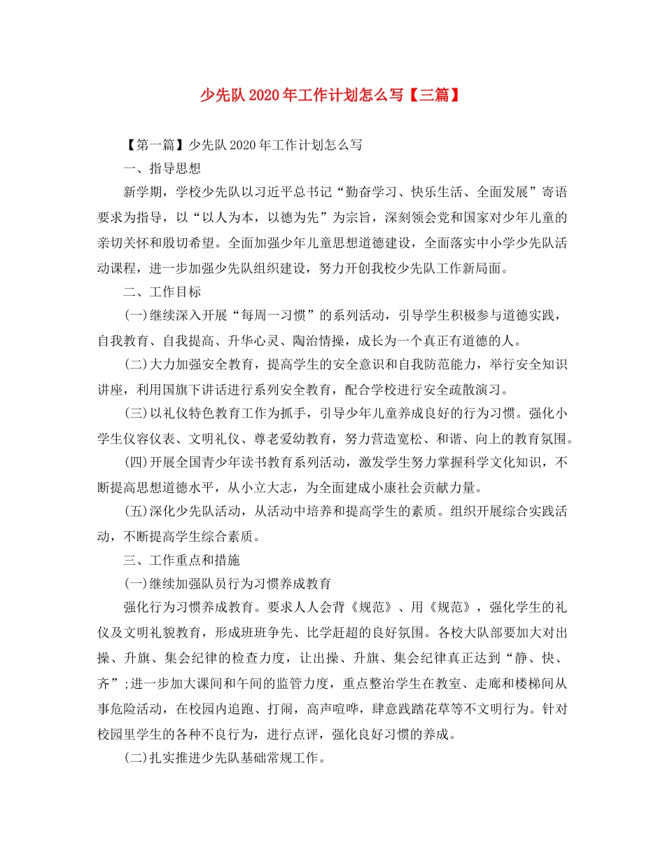 少先队2020年工作计划怎么写【三篇】 _第1页