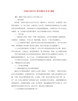 少先队2020年工作计划怎么写【三篇】 