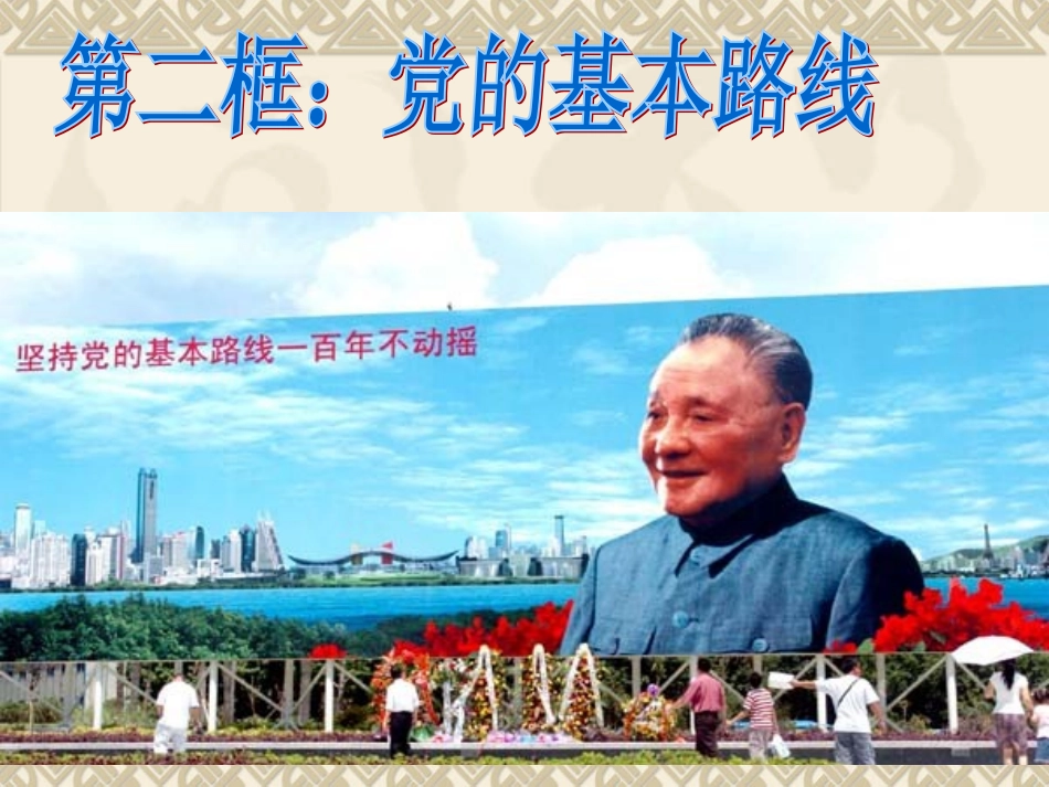 党的基本路线PPT课件_第1页
