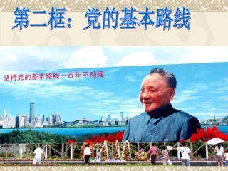 党的基本路线PPT课件