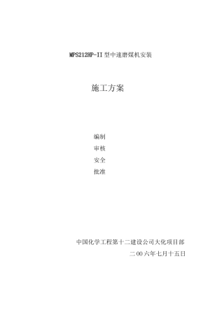 磨煤机安装方案