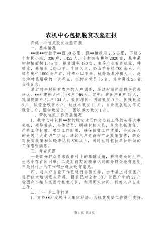 农机中心包抓脱贫攻坚汇报