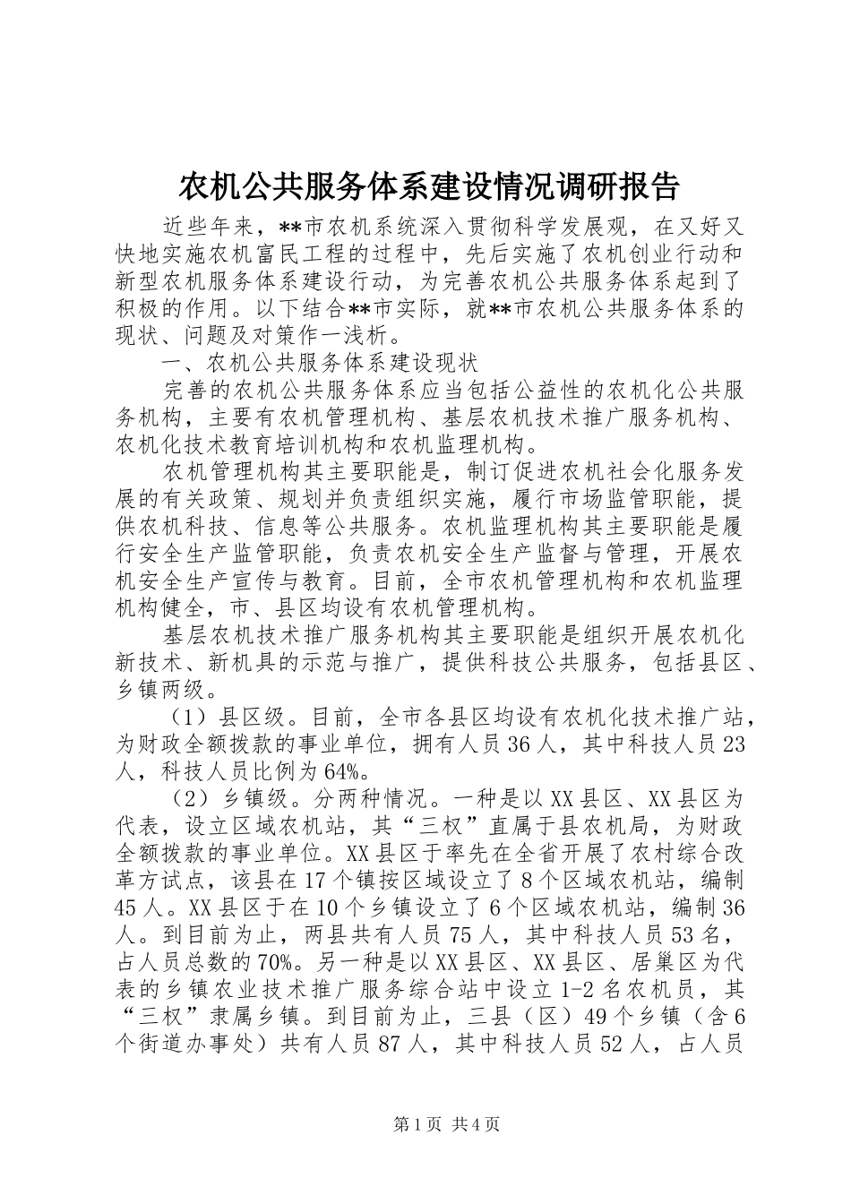 农机公共服务体系建设情况调研报告_第1页