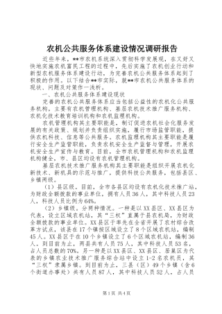 农机公共服务体系建设情况调研报告