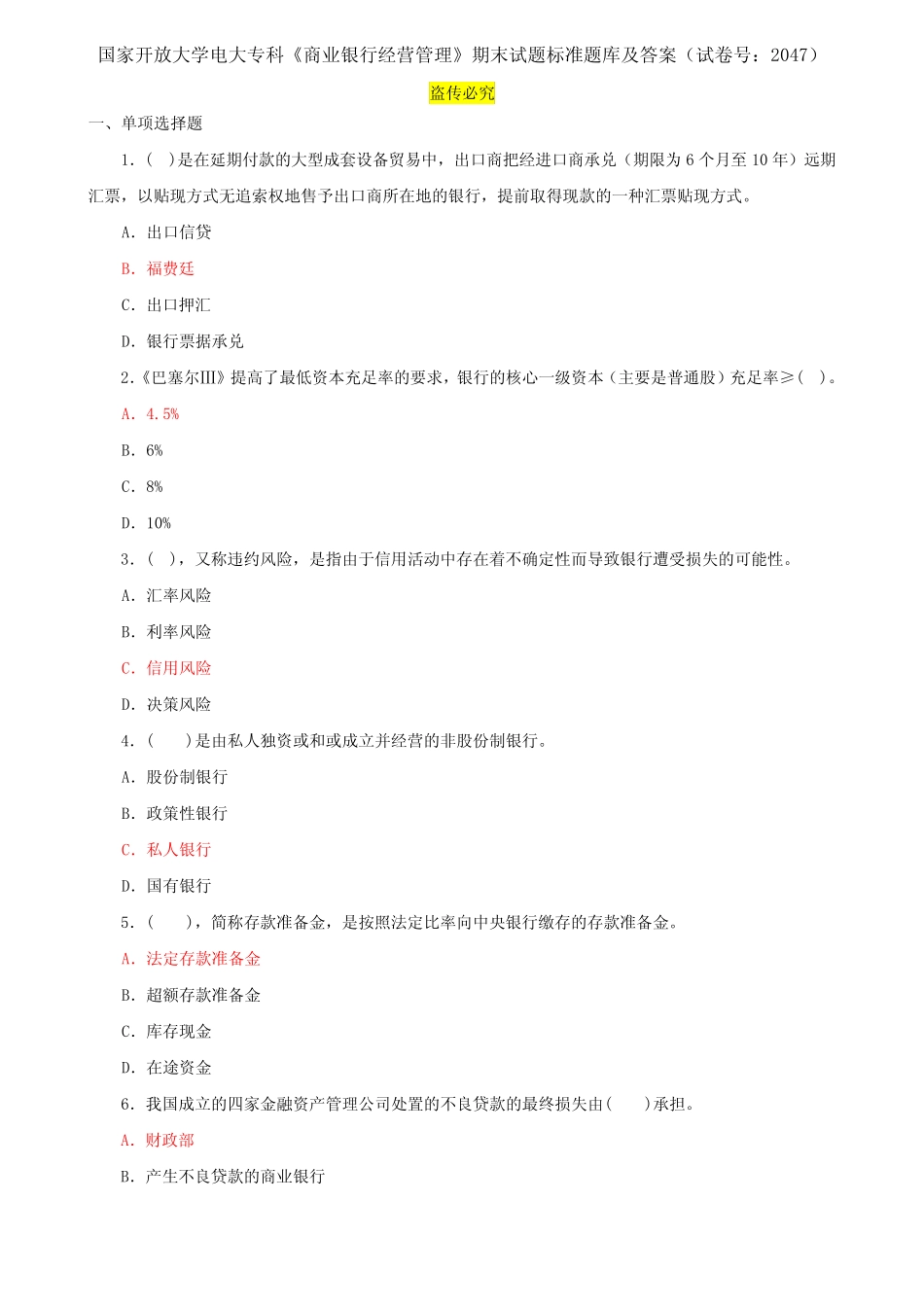国家开放大学电大专科《商业银行经营管理》期末试题标准题库及答案(试..._第1页