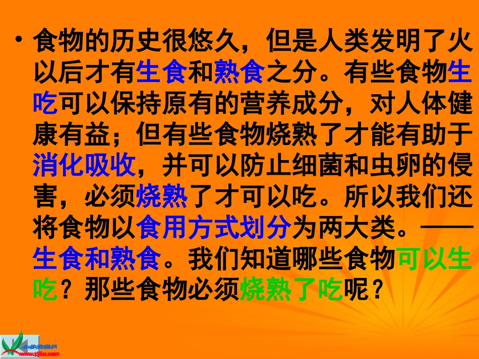 -生的食物和熟的食物_第2页