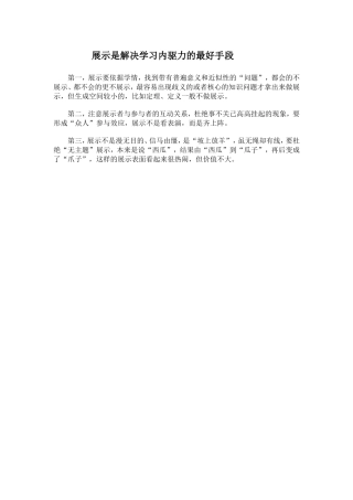 展示是解决学习内驱力的最好手段