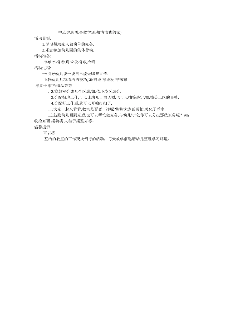 中班健康社会教学活动_第1页