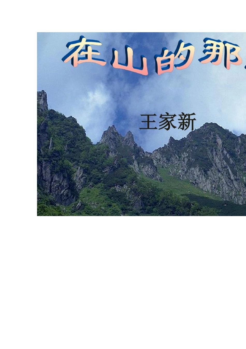 在山的那边 (2)_第1页
