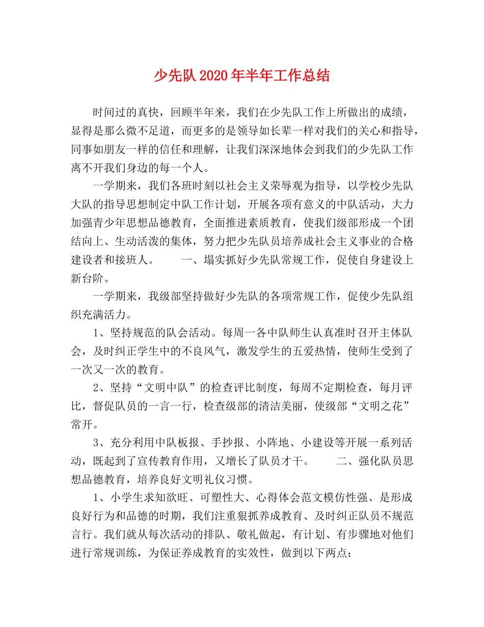少先队2020年半年工作总结 _第1页