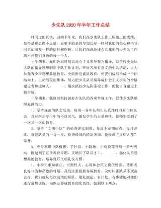少先队2020年半年工作总结 