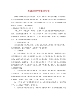 少先队2020年学期工作计划 