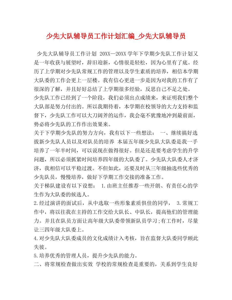 少先大队辅导员工作计划汇编_少先大队辅导员 _第1页
