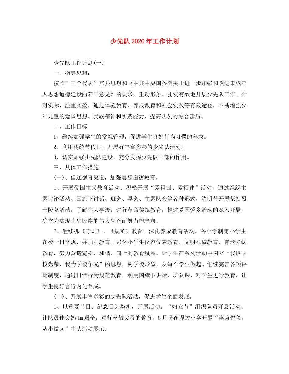 少先队2020年工作计划 _第1页