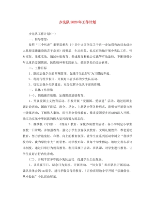 少先队2020年工作计划 