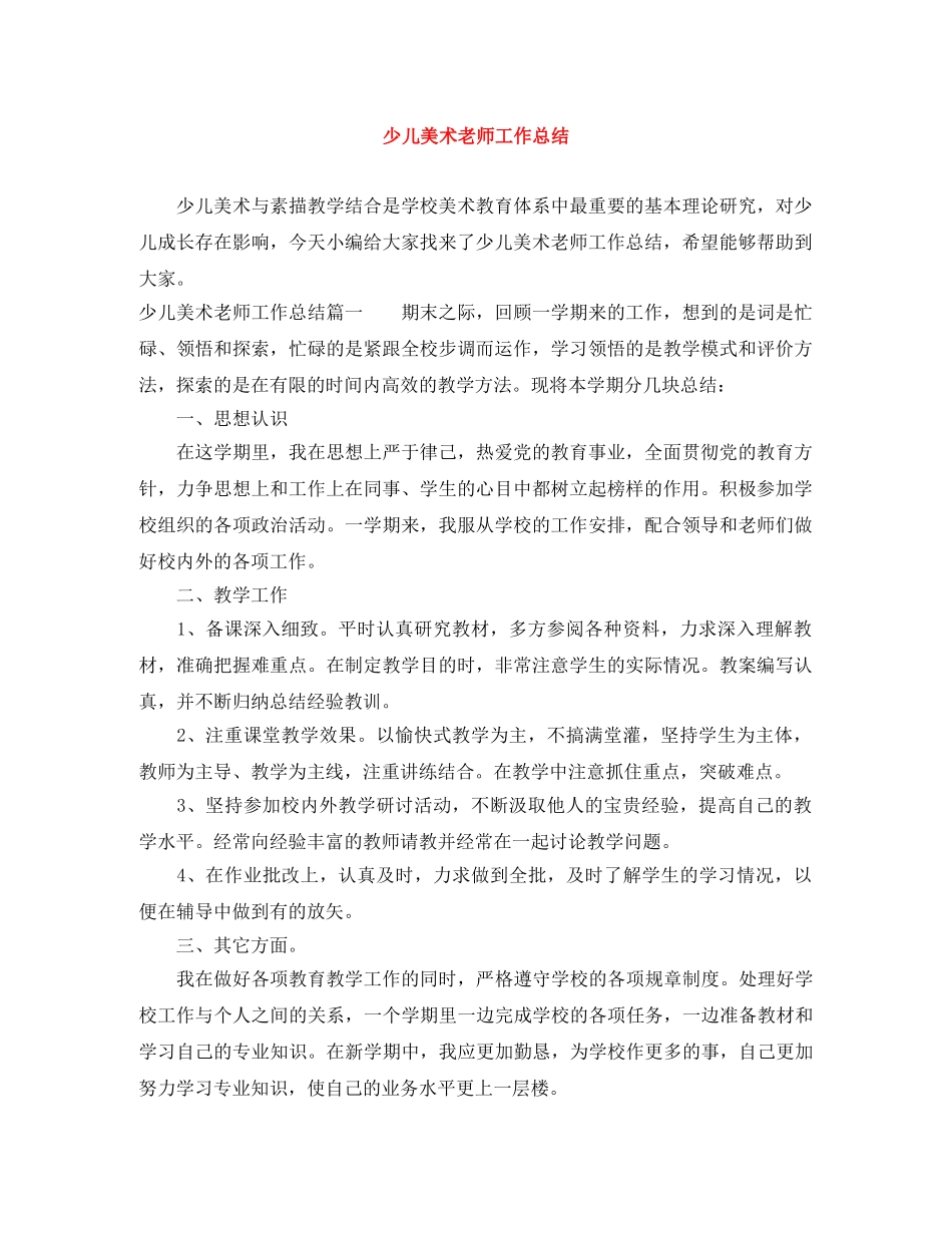 少儿美术老师工作总结 _第1页
