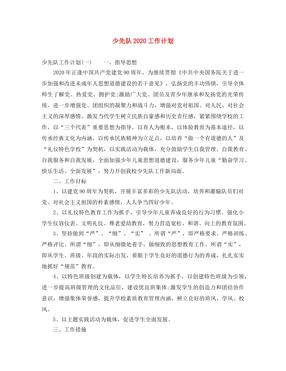 少先队2020工作计划 _第1页
