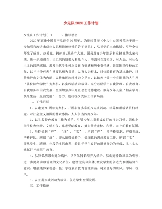 少先队2020工作计划 