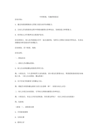 中班教案有趣的轮胎