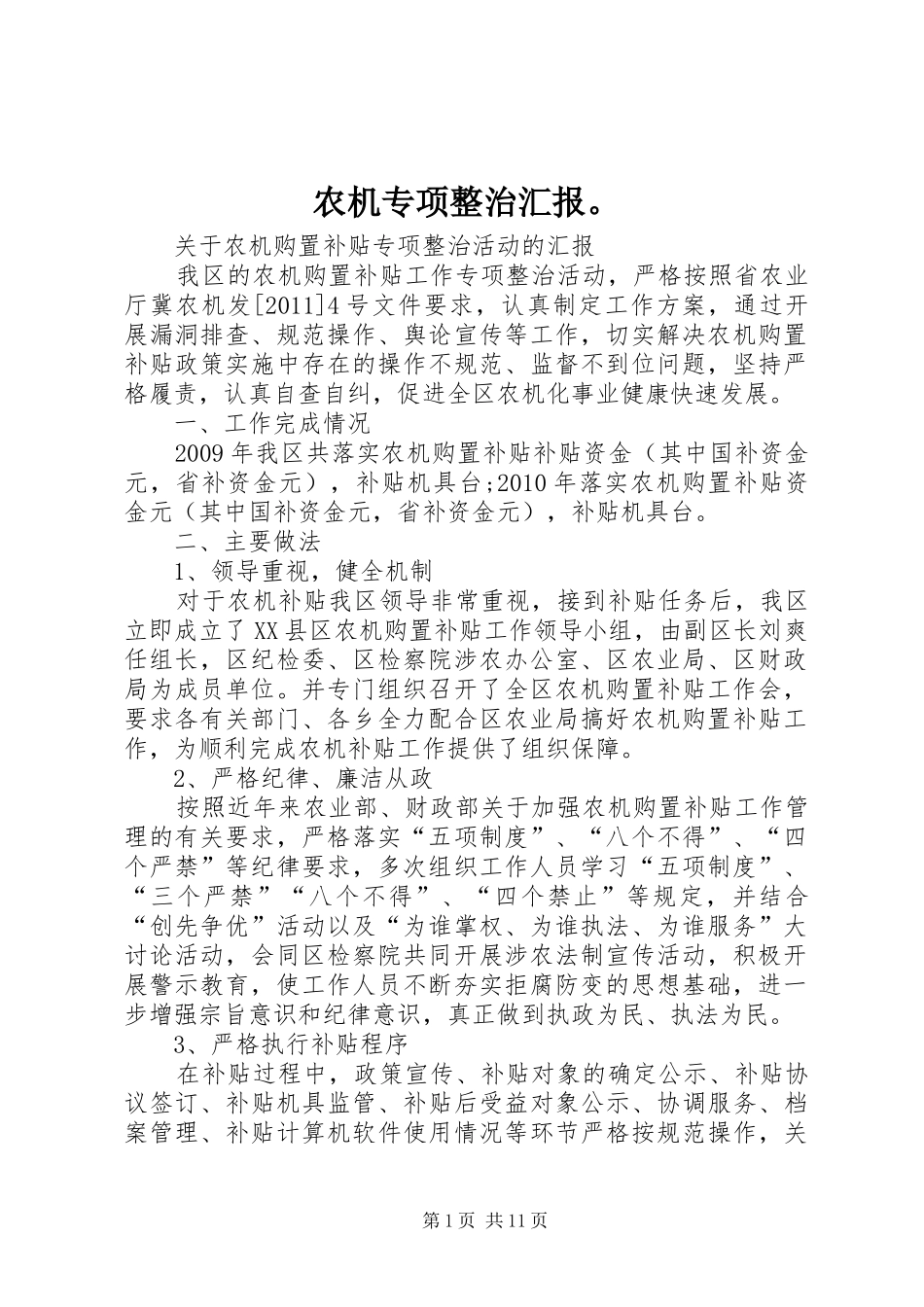 农机专项整治汇报。_第1页