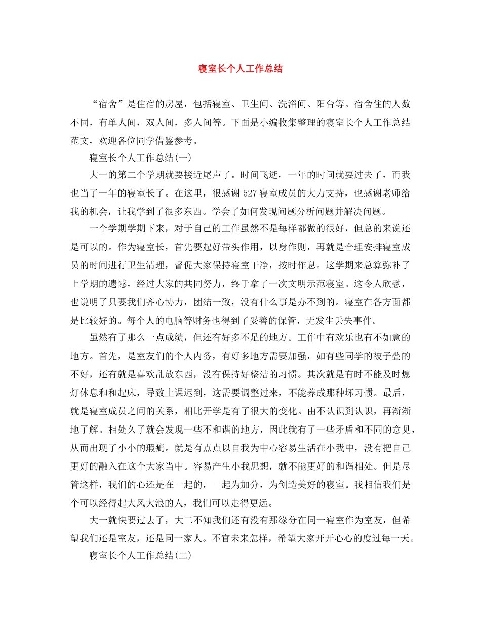 寝室长个人工作总结 _第1页