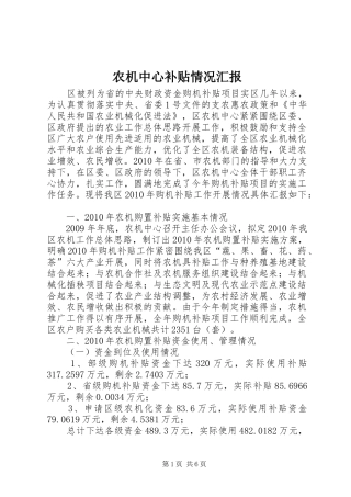 农机中心补贴情况汇报