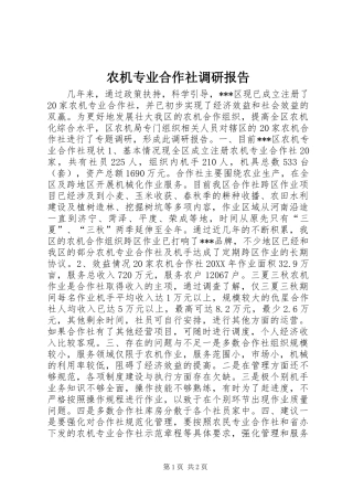 农机专业合作社调研报告
