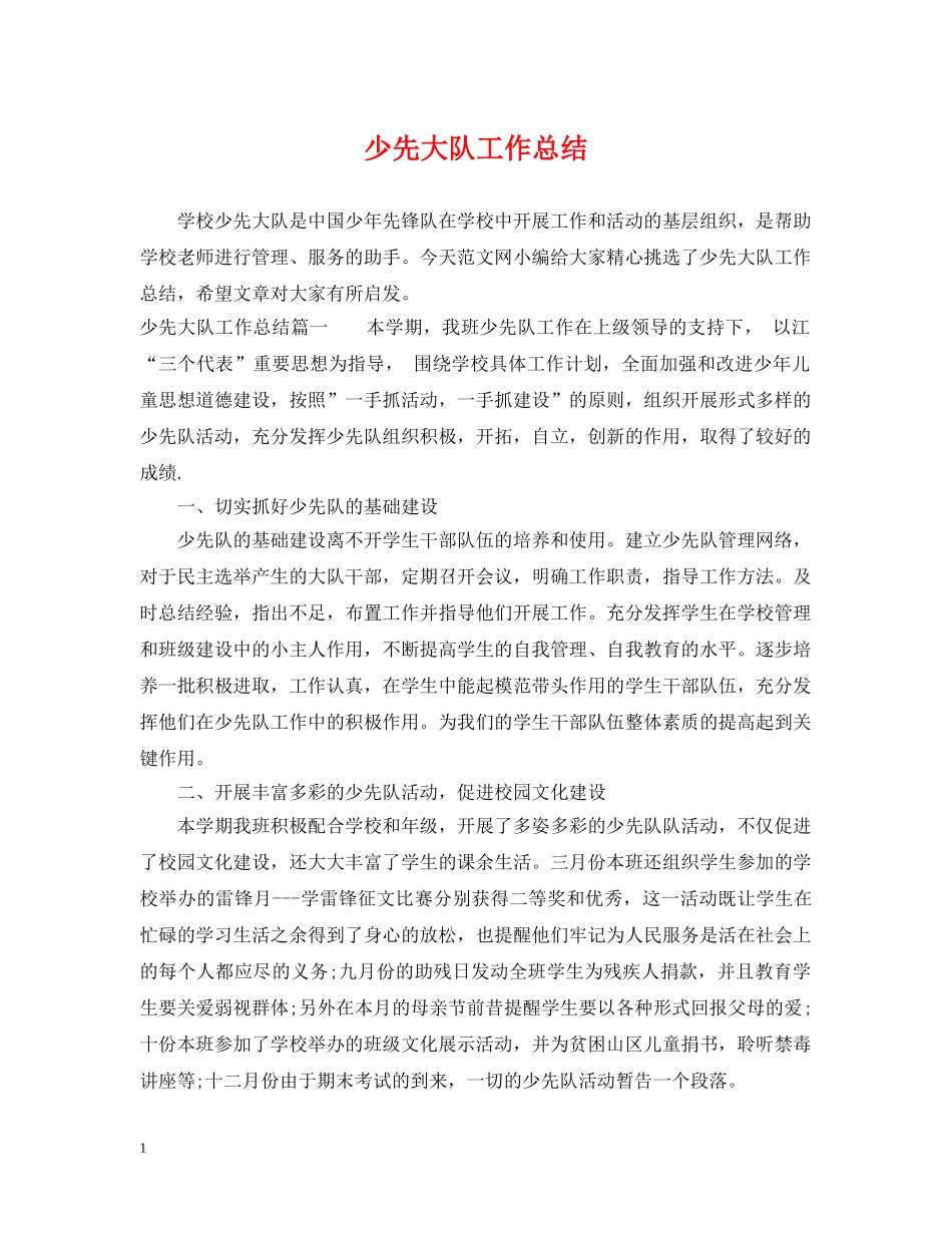 少先大队工作总结 _第1页