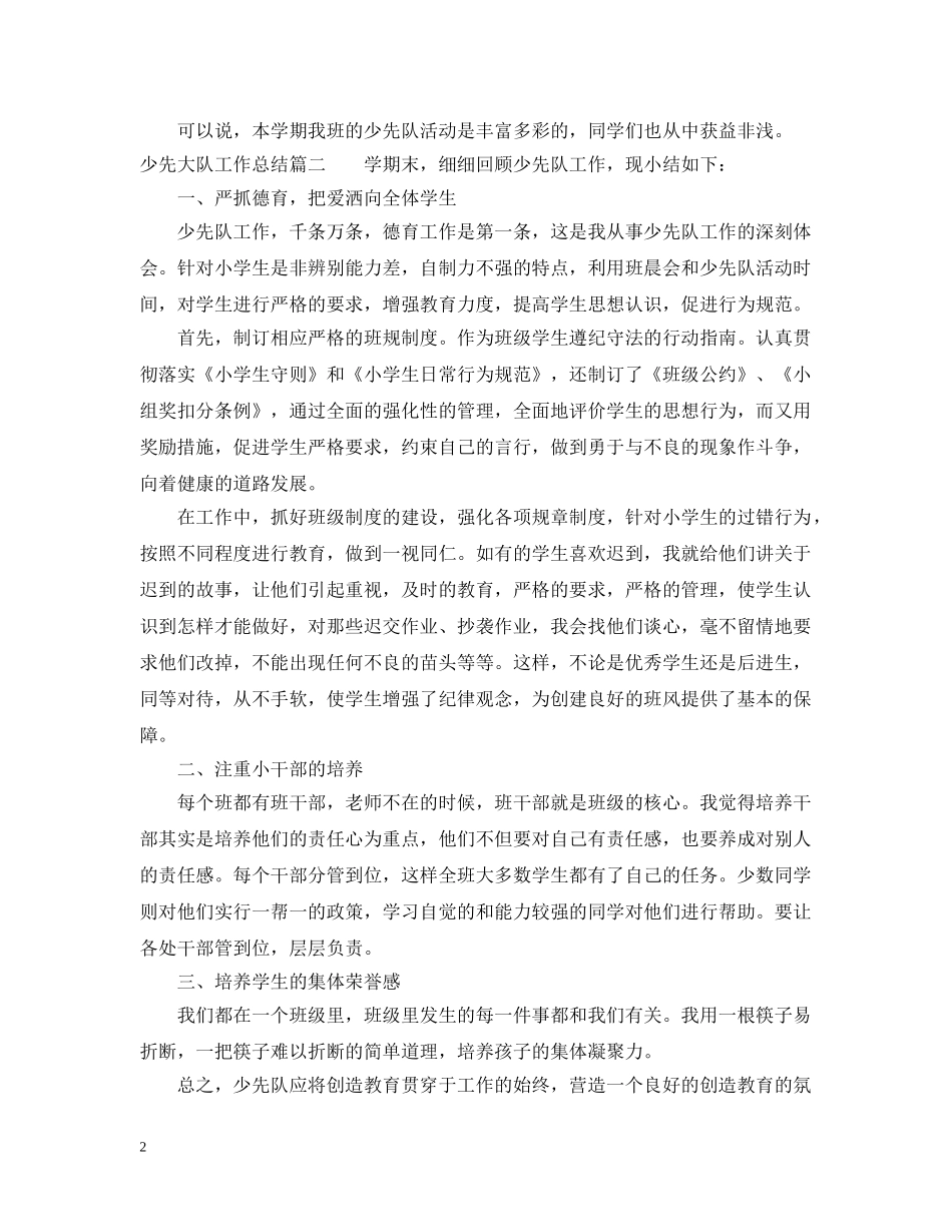 少先大队工作总结 _第2页