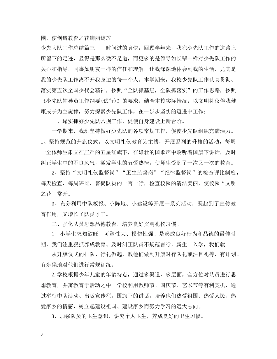 少先大队工作总结 _第3页