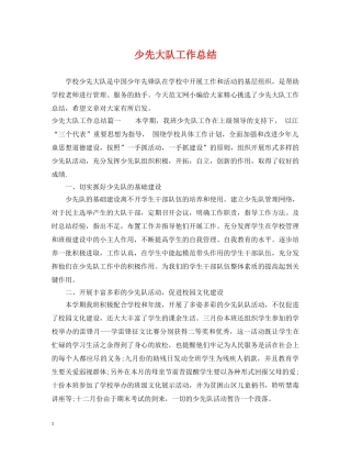 少先大队工作总结 