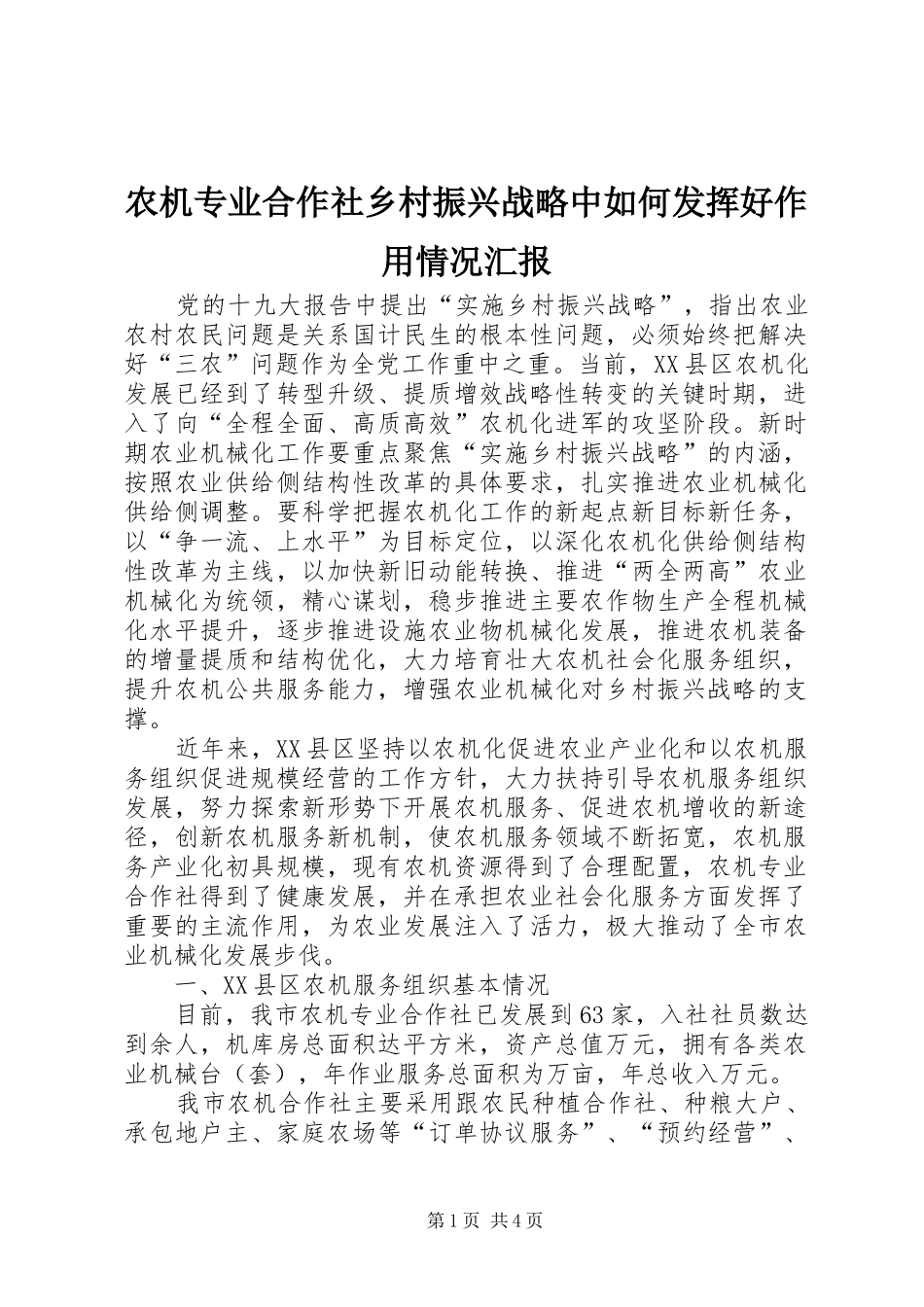 农机专业合作社乡村振兴战略中如何发挥好作用情况汇报_第1页